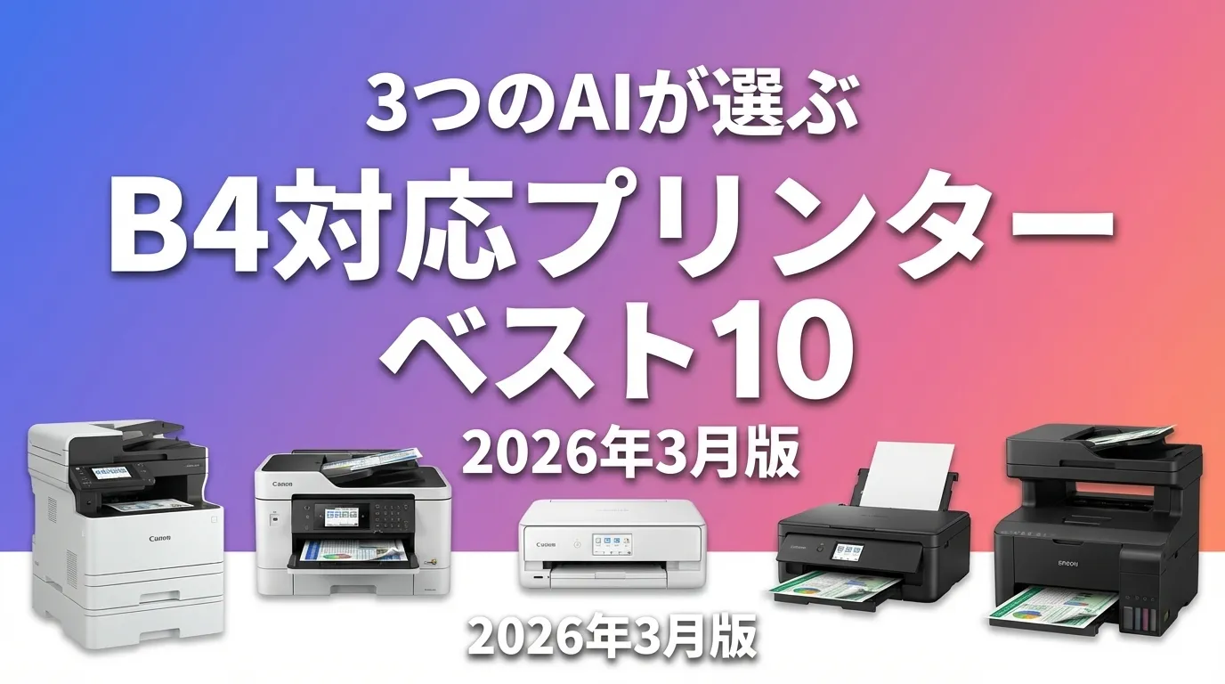 2026年4月版B4対応プリンターおすすめAIランキング