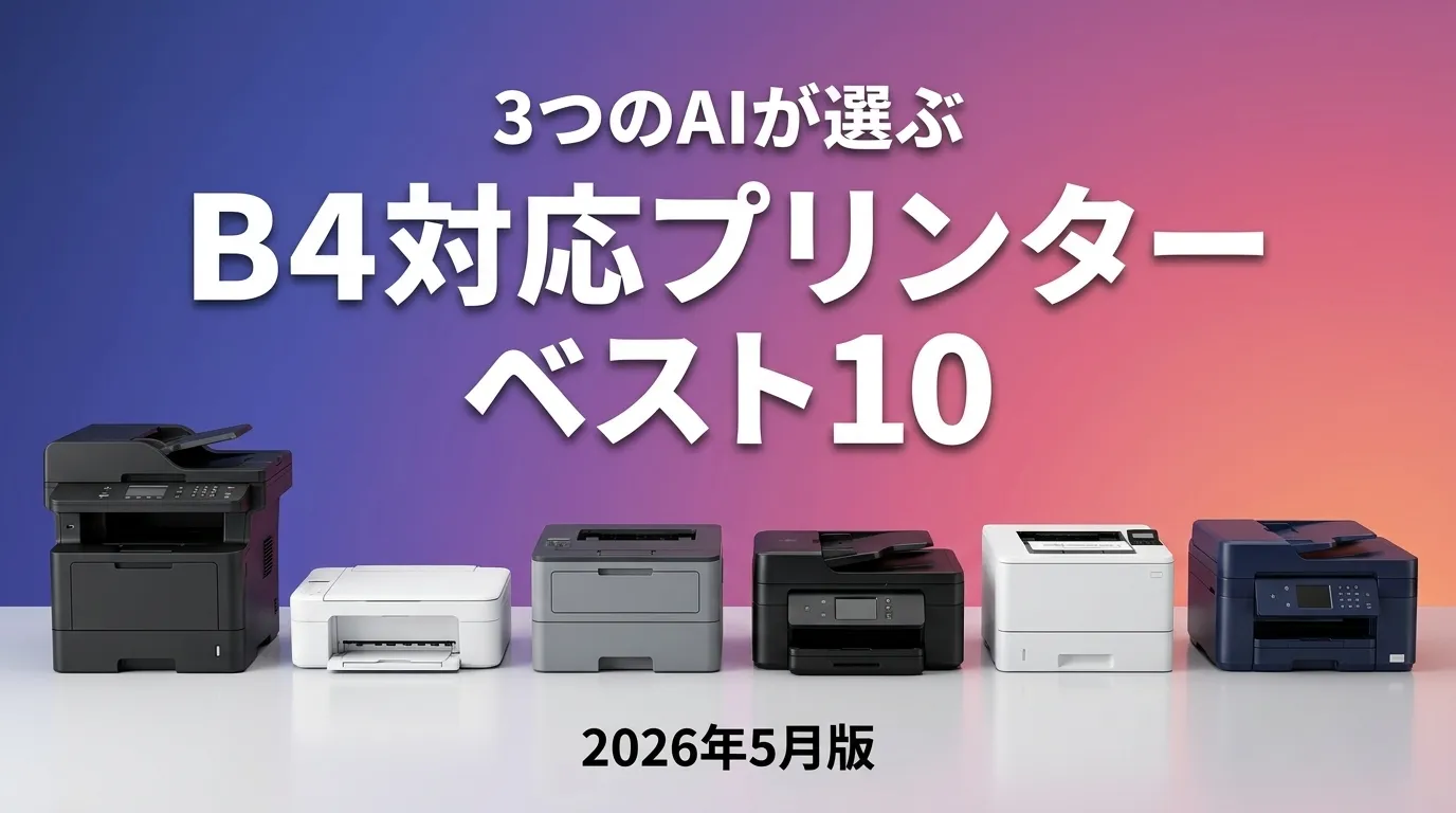 2026年5月版B4対応プリンターおすすめAIランキング