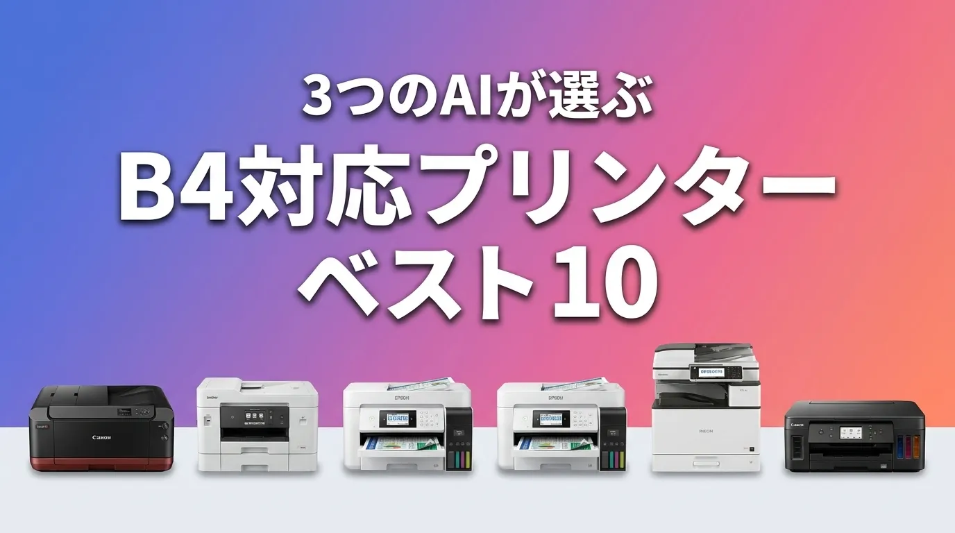 2026年6月版B4対応プリンターおすすめAIランキング