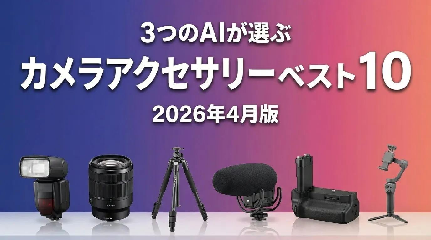 2026年4月版カメラアクセサリーおすすめAIランキング