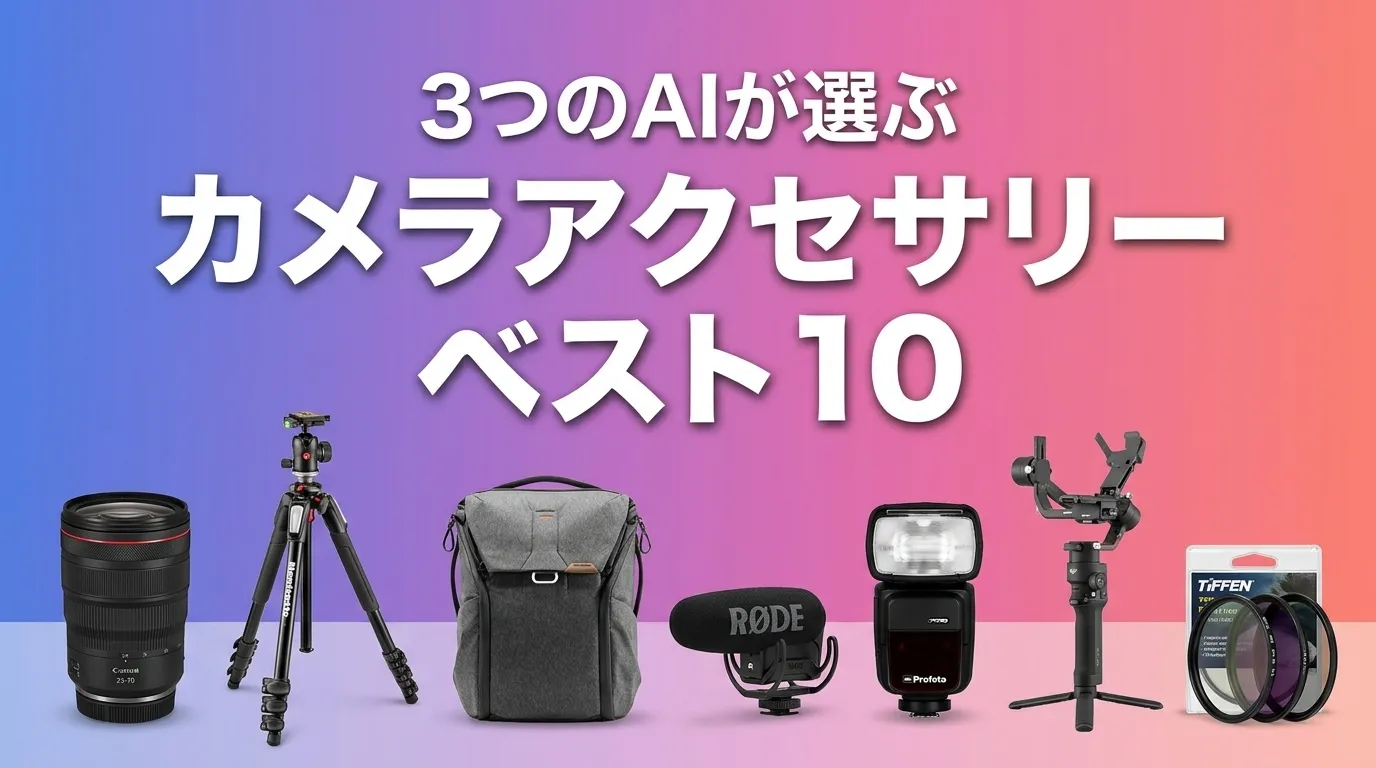 2026年5月版カメラアクセサリーおすすめAIランキング