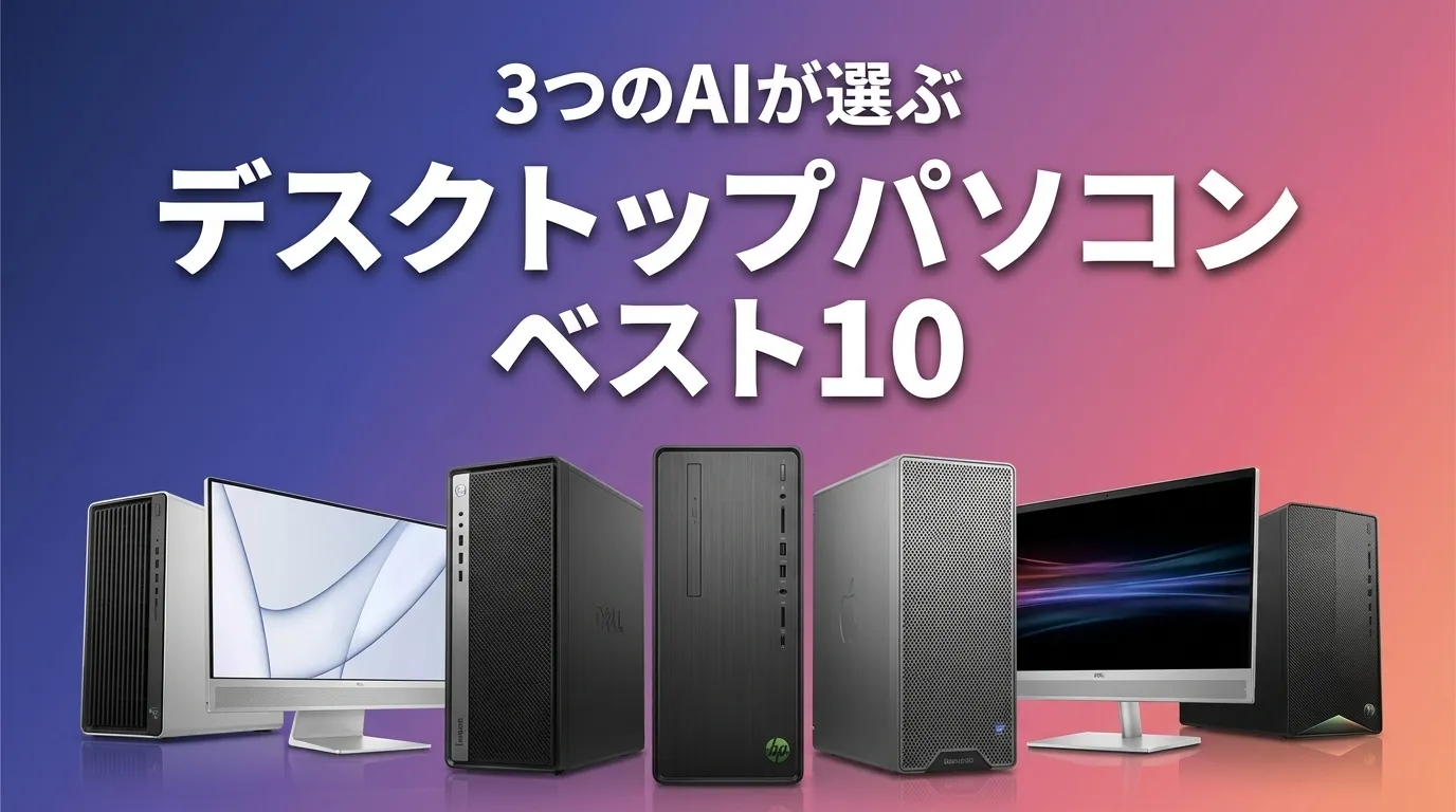 2026年5月版デスクトップパソコンおすすめAIランキング