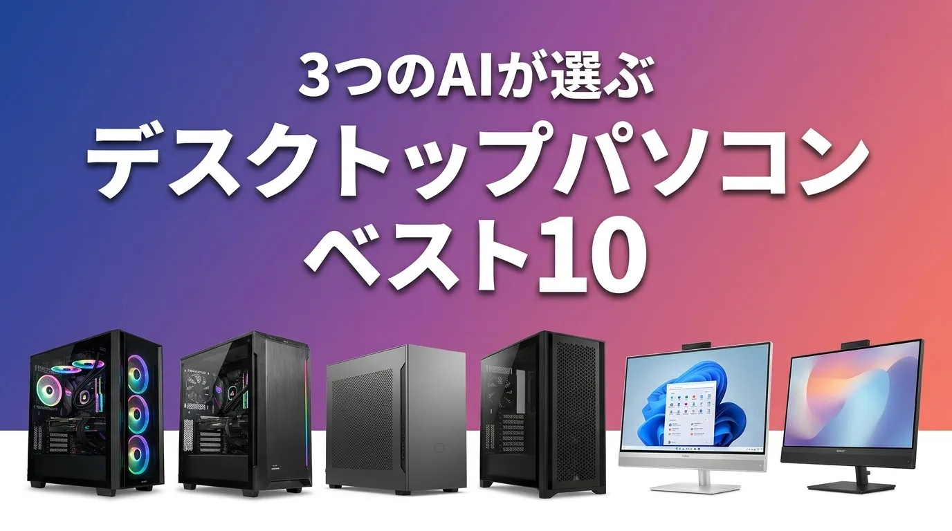 2026年6月版デスクトップパソコンおすすめAIランキング