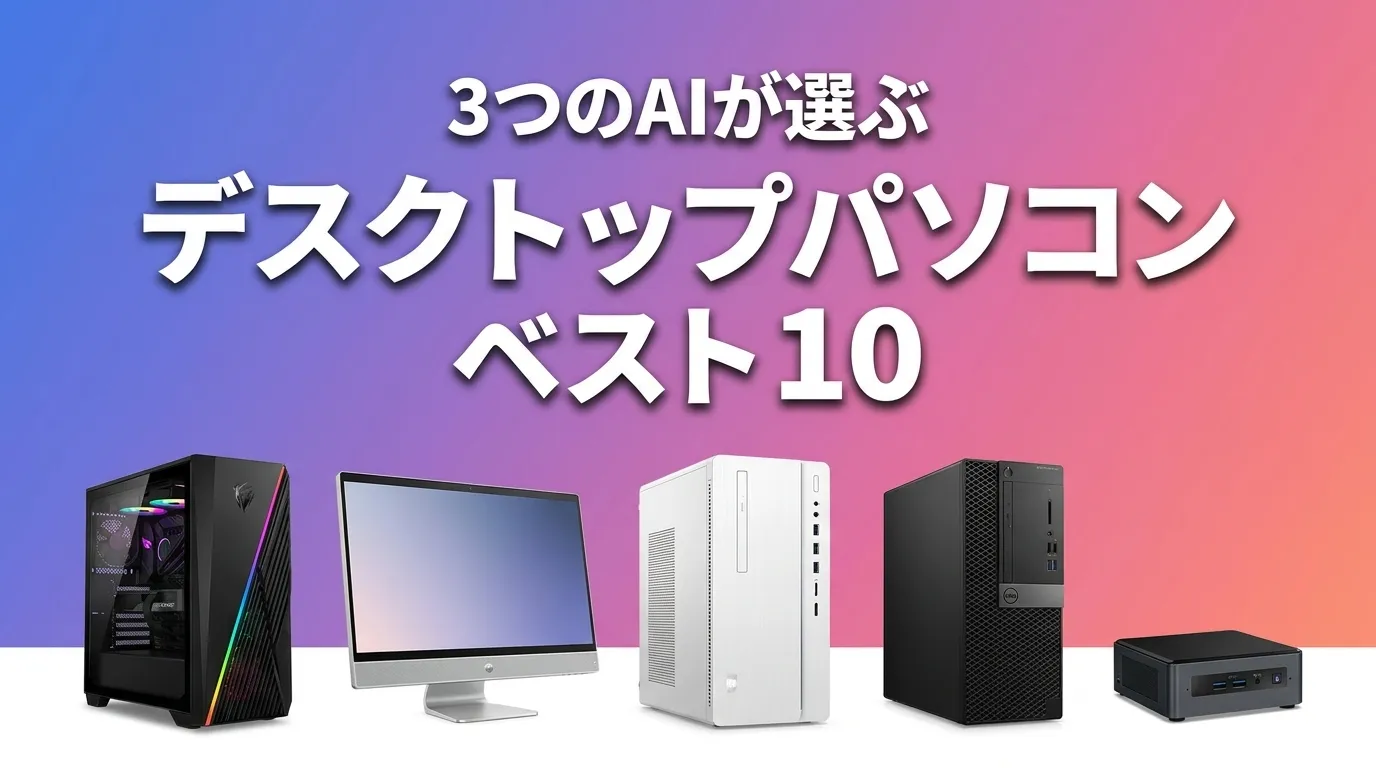 デスクトップパソコンおすすめAIランキング