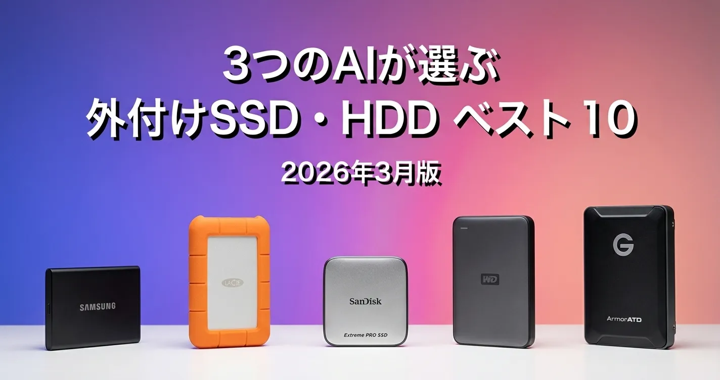 2026年4月版外付けSSD・HDDおすすめAIランキング