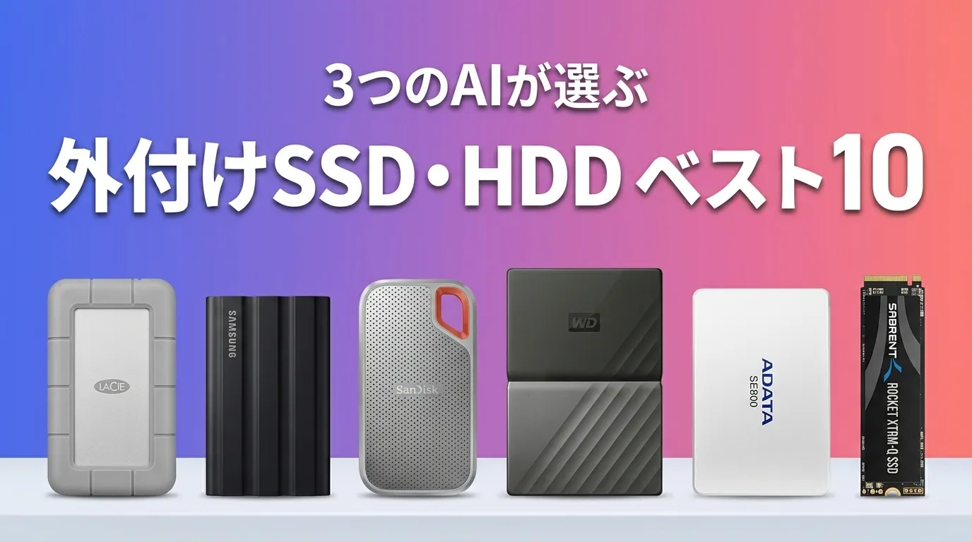 2026年5月版外付けSSD・HDDおすすめAIランキング