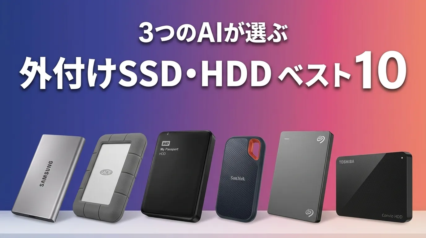 2026年6月版外付けSSD・HDDおすすめAIランキング