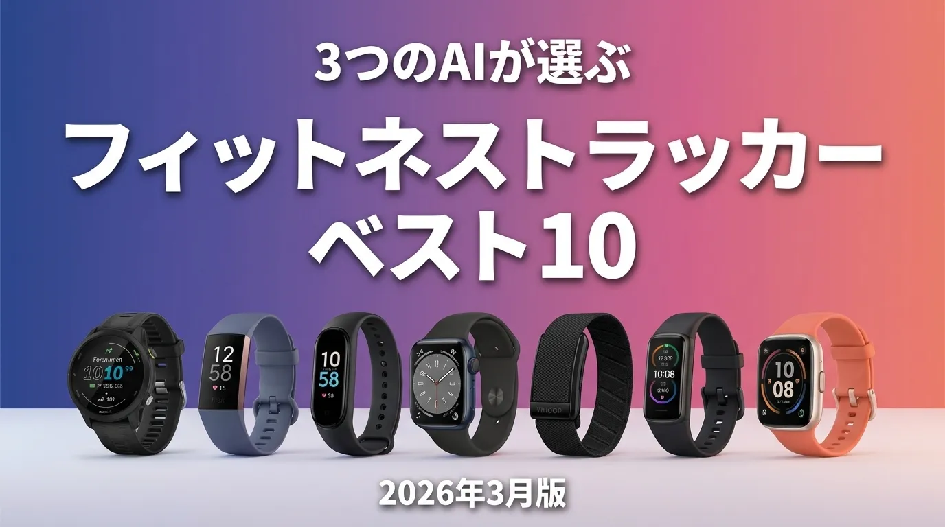 2026年4月版フィットネストラッカーおすすめAIランキング