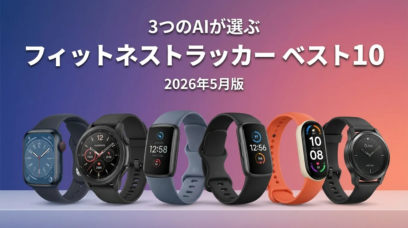 2026年5月版フィットネストラッカーおすすめAIランキング