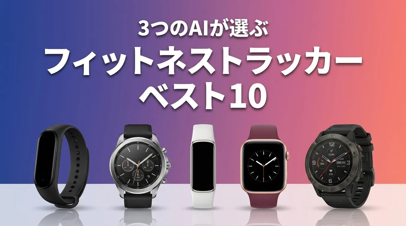 2026年6月版フィットネストラッカーおすすめAIランキング