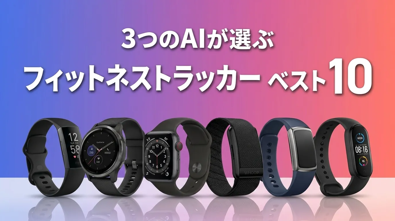 2026年9月版フィットネストラッカーおすすめAIランキング