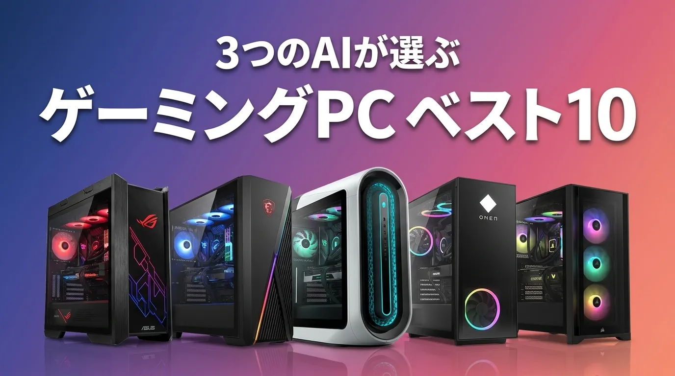 2026年7月版ゲーミングPCおすすめAIランキング