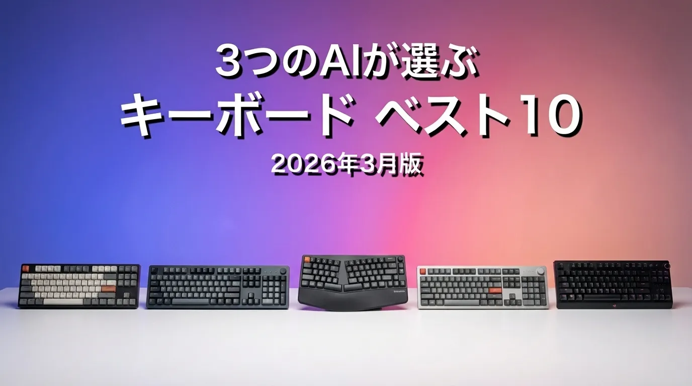 2026年4月版キーボードおすすめAIランキング