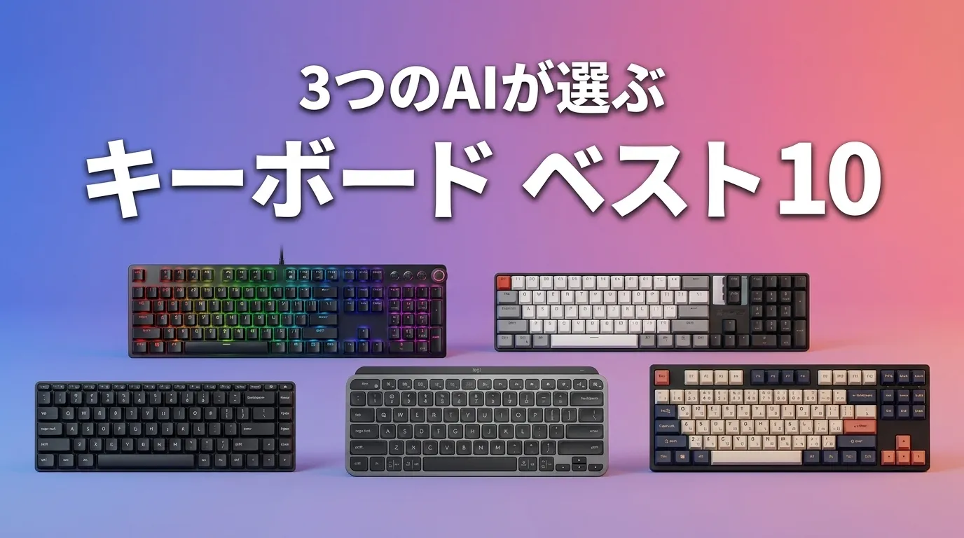 2026年5月版キーボードおすすめAIランキング