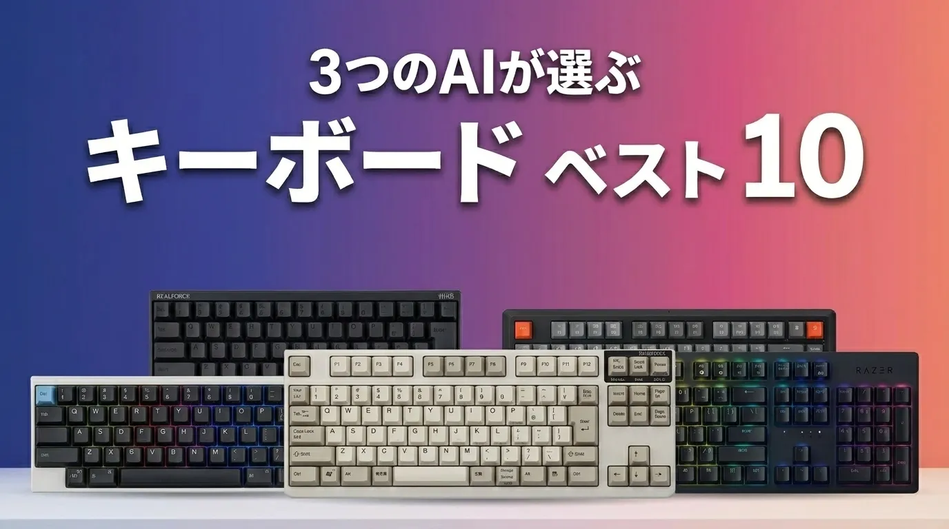 2026年6月版キーボードおすすめAIランキング