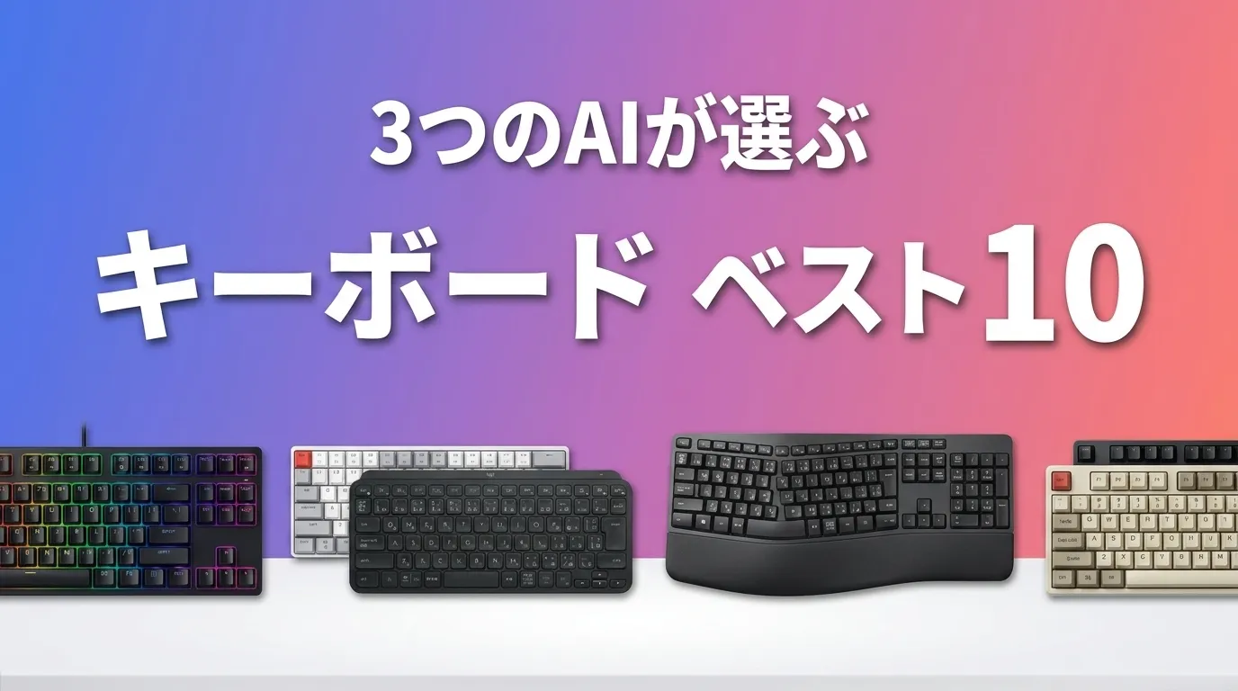 キーボードおすすめAIランキング