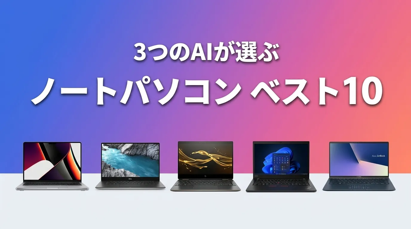 2026年8月版ノートパソコンおすすめAIランキング
