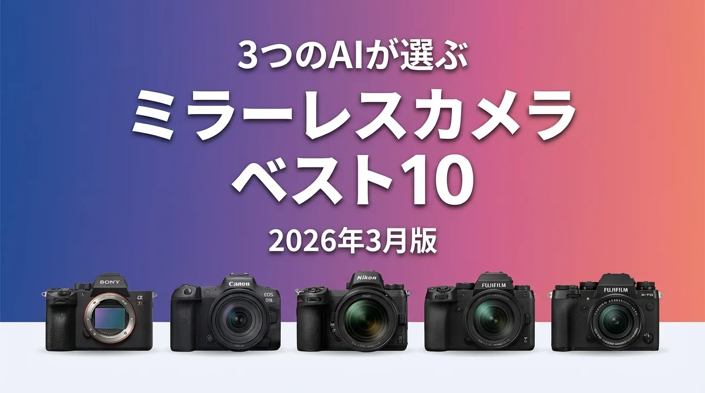 2026年4月版ミラーレスカメラおすすめAIランキング