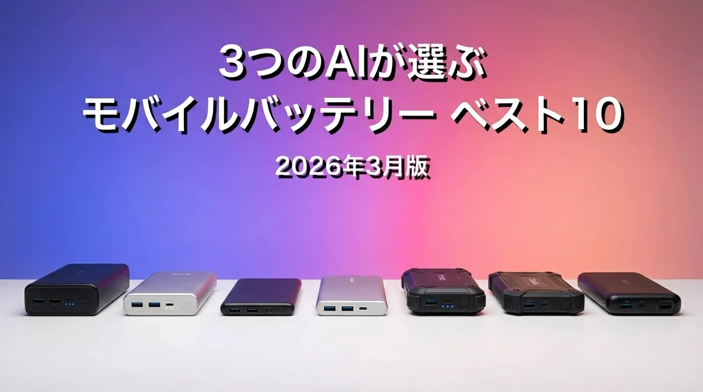 2026年4月版モバイルバッテリーおすすめAIランキング