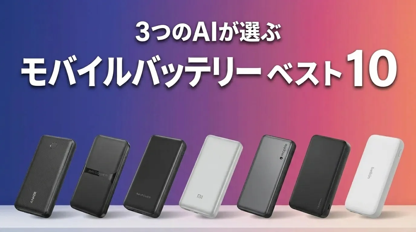 2026年5月版モバイルバッテリーおすすめAIランキング