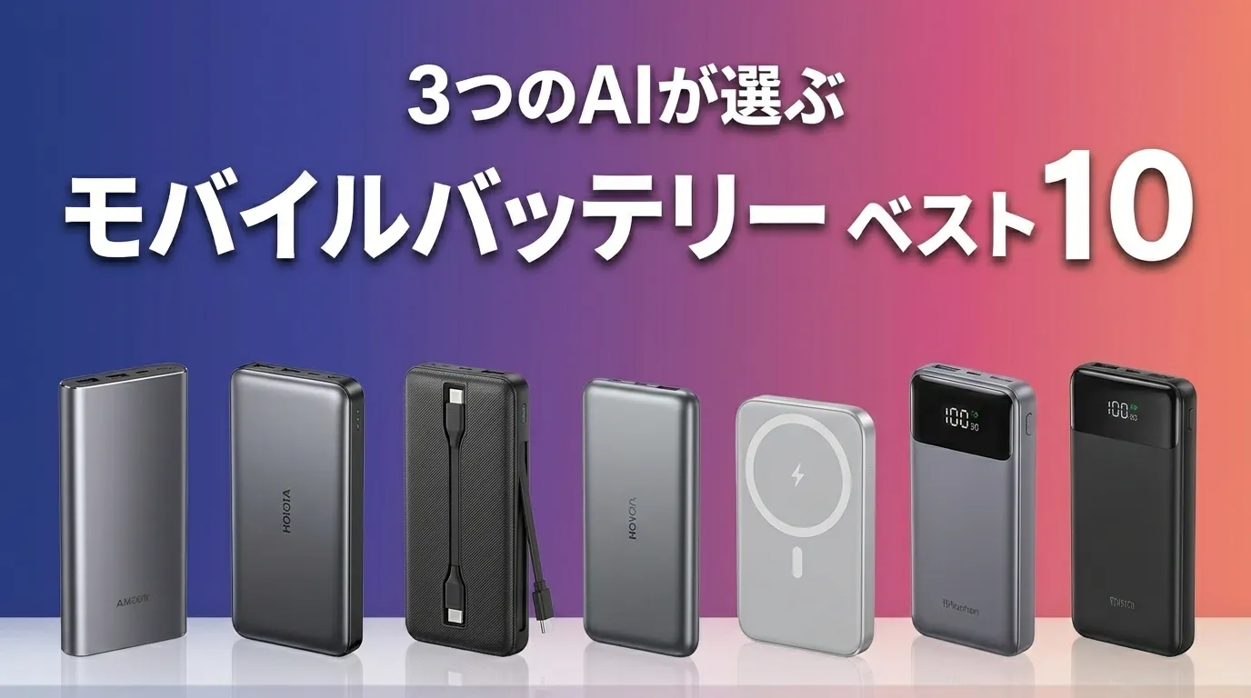 2026年6月版モバイルバッテリーおすすめAIランキング