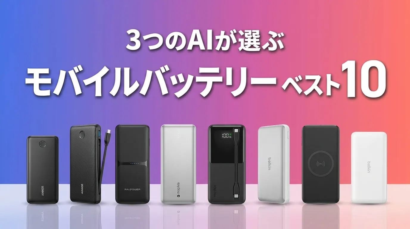 2026年8月版モバイルバッテリーおすすめAIランキング