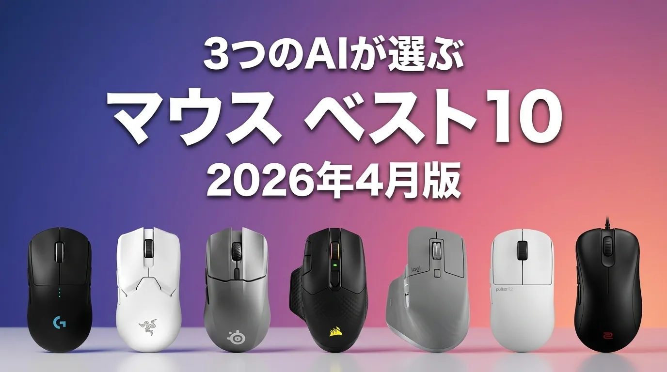 2026年4月版マウスおすすめAIランキング