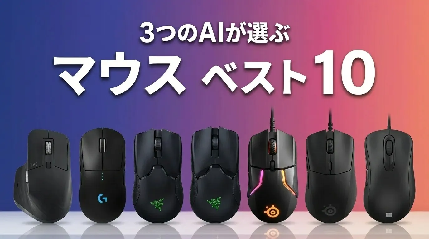 2026年5月版マウスおすすめAIランキング