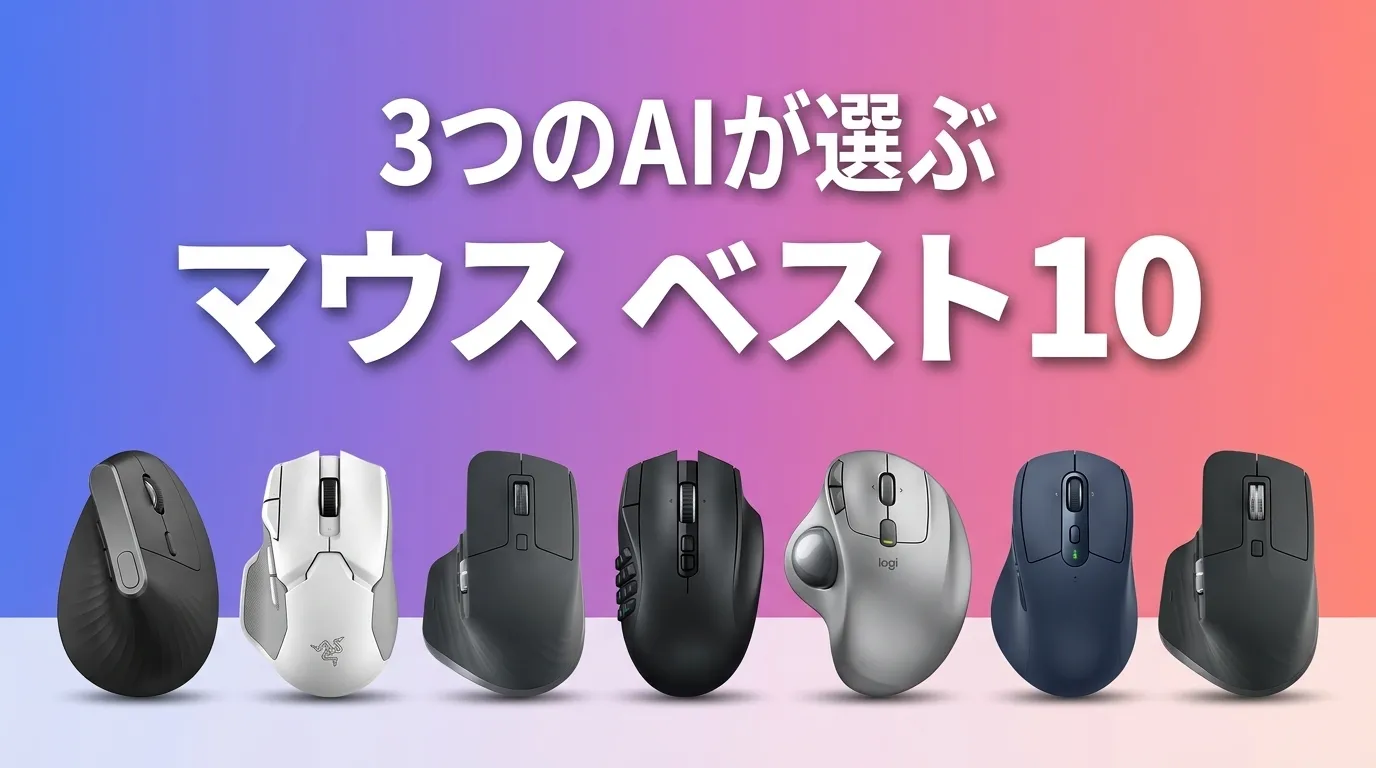 2026年6月版マウスおすすめAIランキング