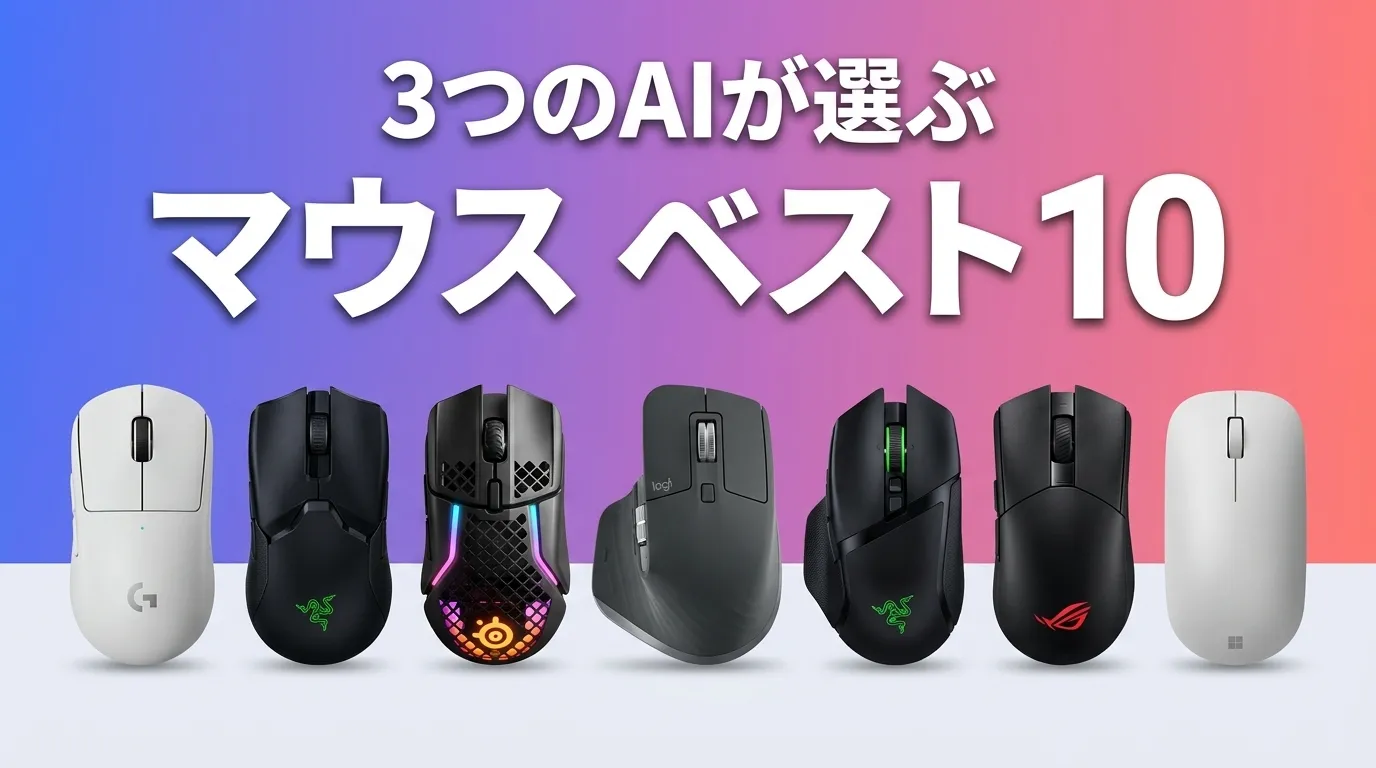 2026年7月版マウスおすすめAIランキング