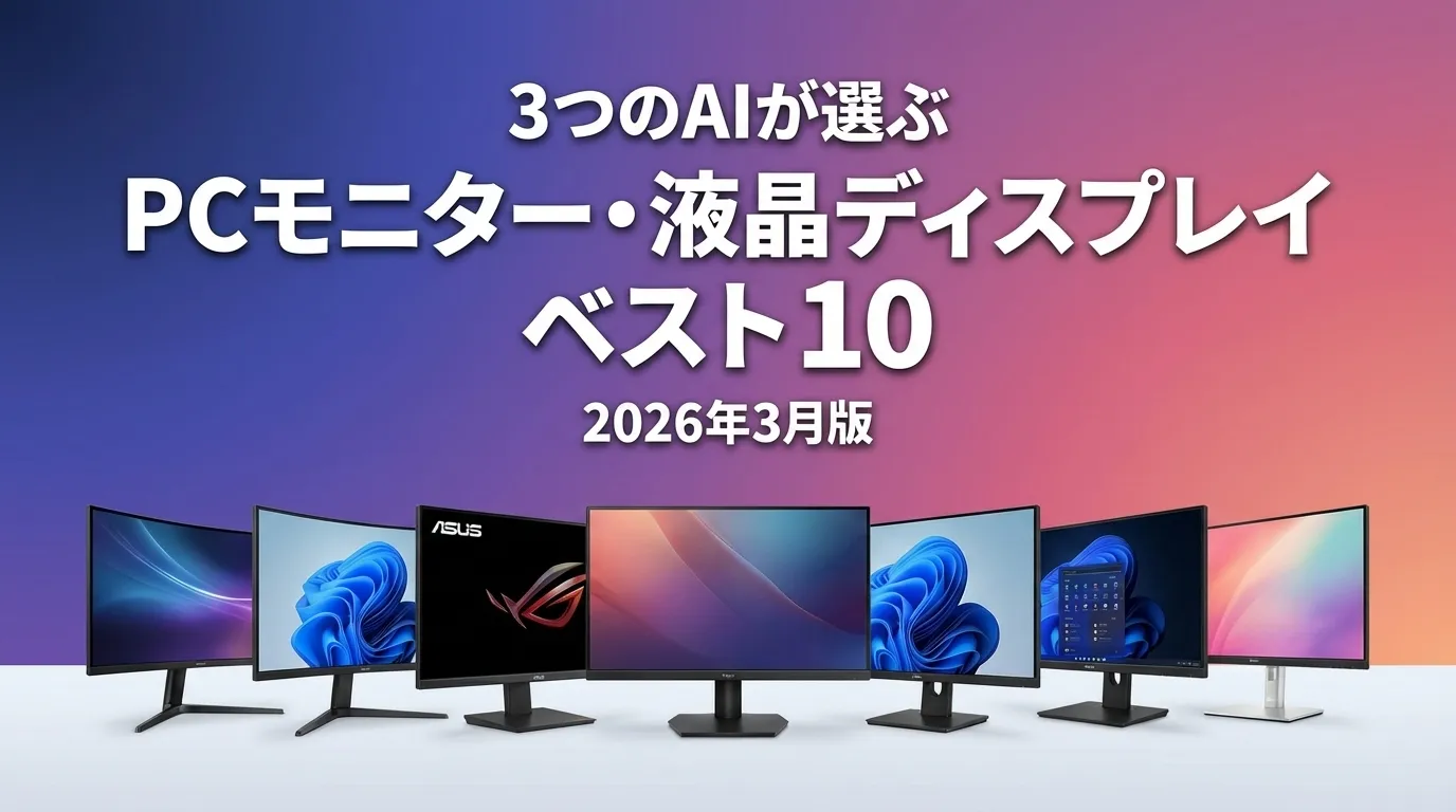 2026年4月版PCモニター・液晶ディスプレイおすすめAIランキング
