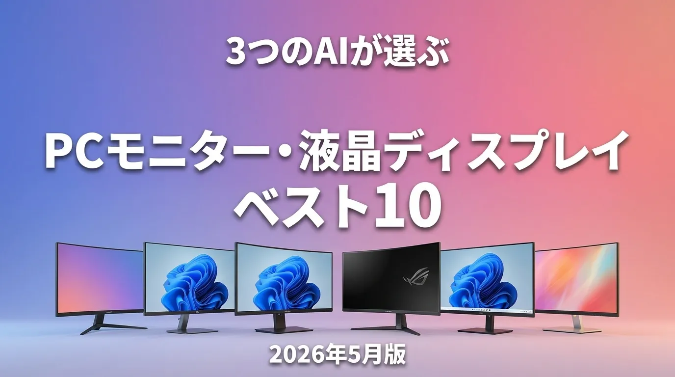 2026年5月版PCモニター・液晶ディスプレイおすすめAIランキング