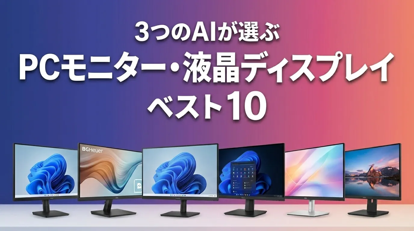 2026年6月版PCモニター・液晶ディスプレイおすすめAIランキング