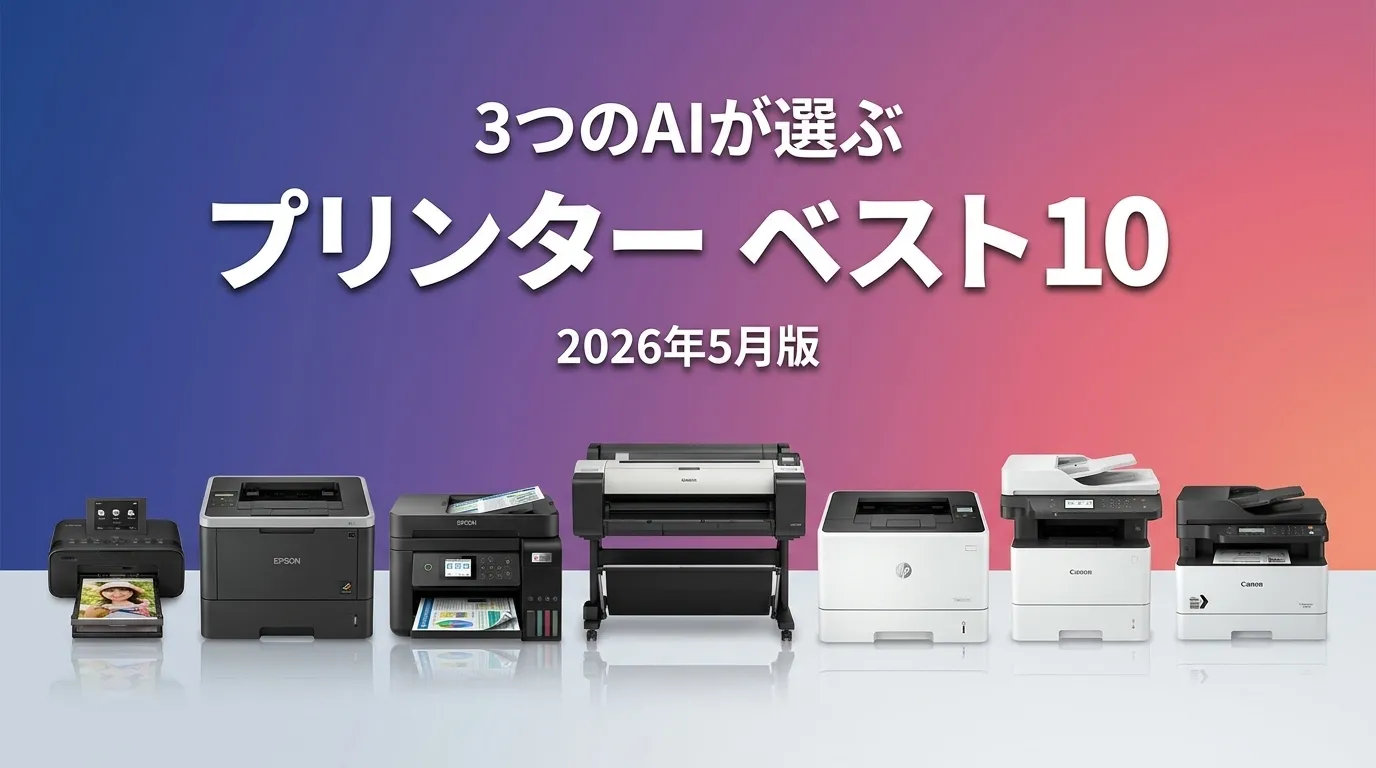 2026年3月版プリンターおすすめAIランキング