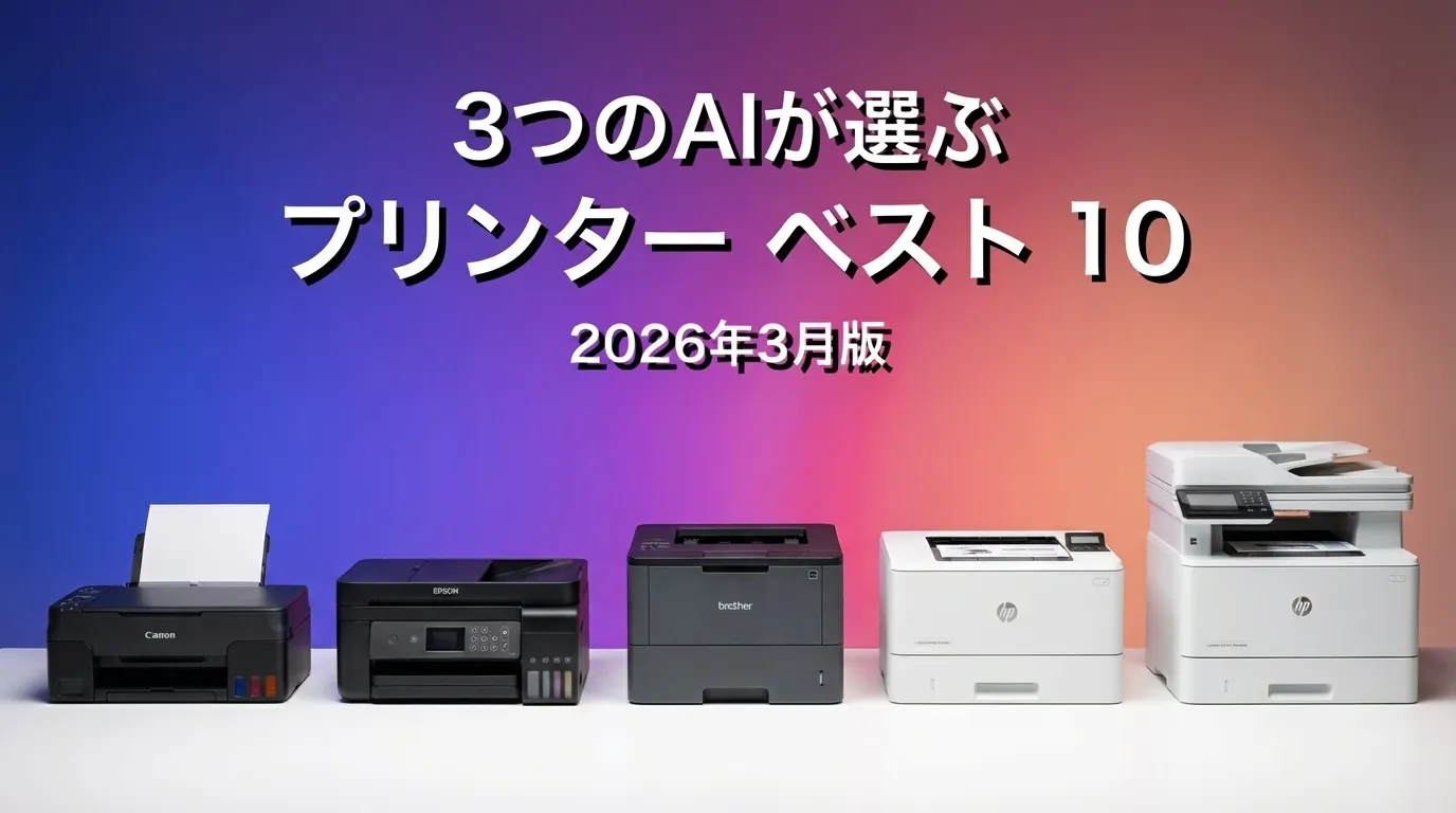 2026年4月版プリンターおすすめAIランキング