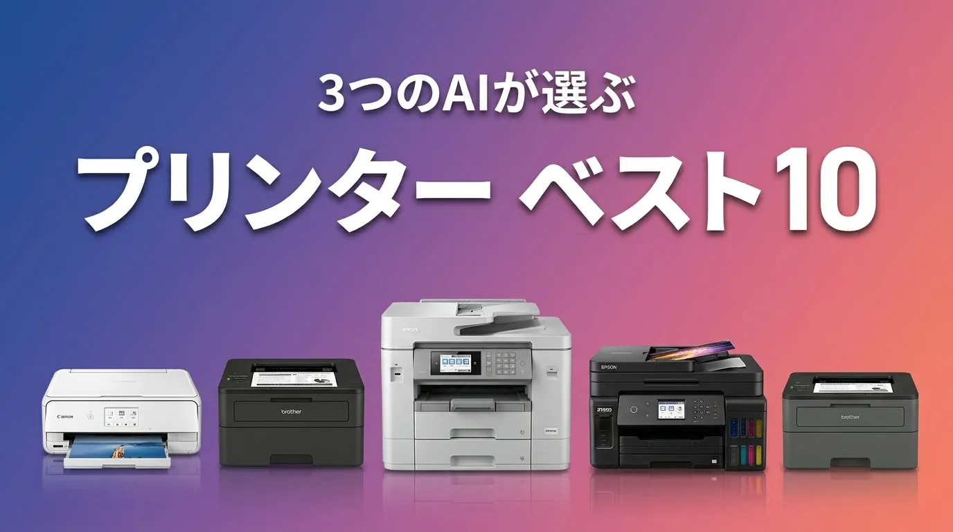 2026年5月版プリンターおすすめAIランキング