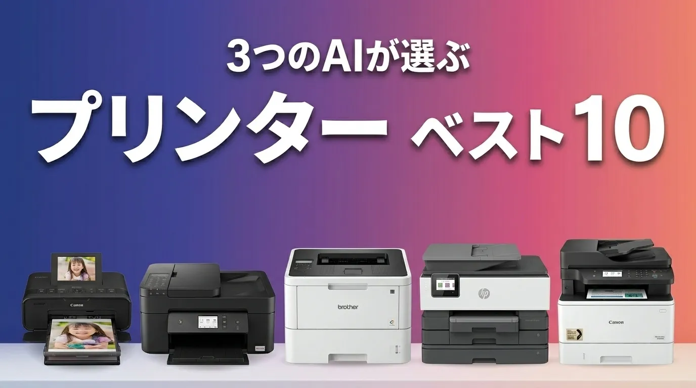 2026年6月版プリンターおすすめAIランキング