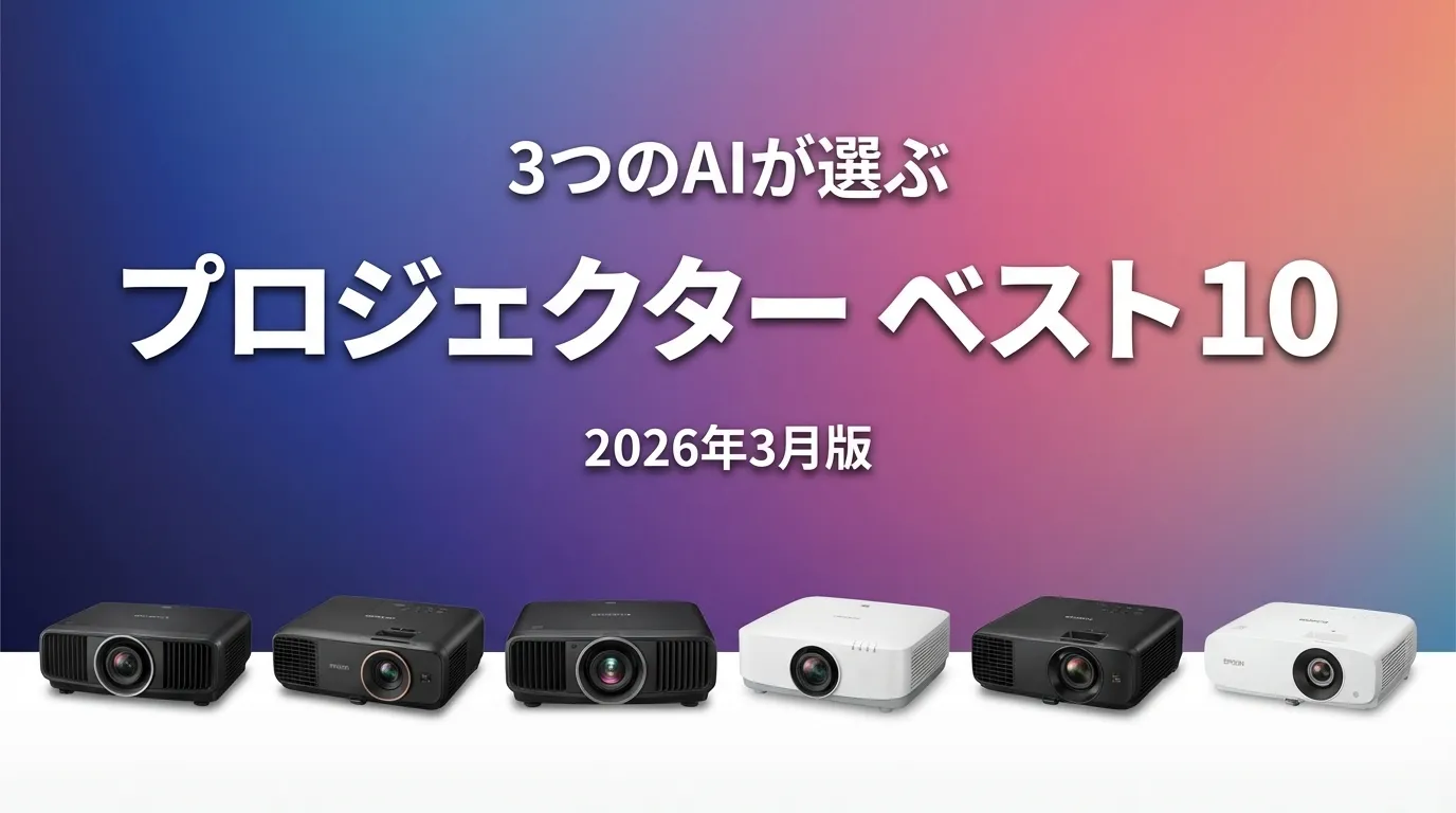 2026年4月版プロジェクターおすすめAIランキング