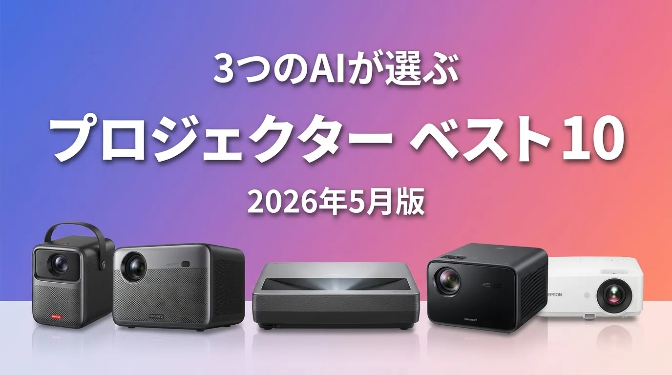 2026年5月版プロジェクターおすすめAIランキング