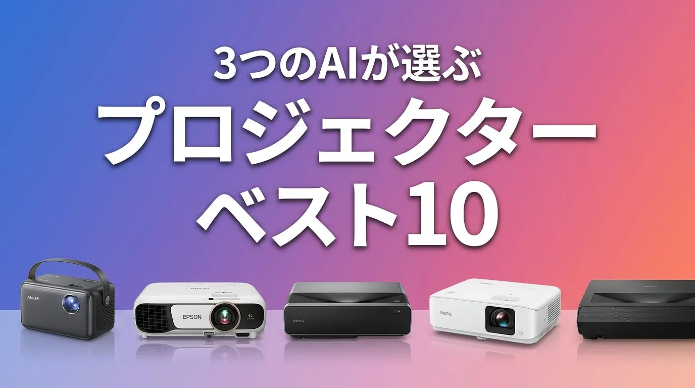 2026年6月版プロジェクターおすすめAIランキング