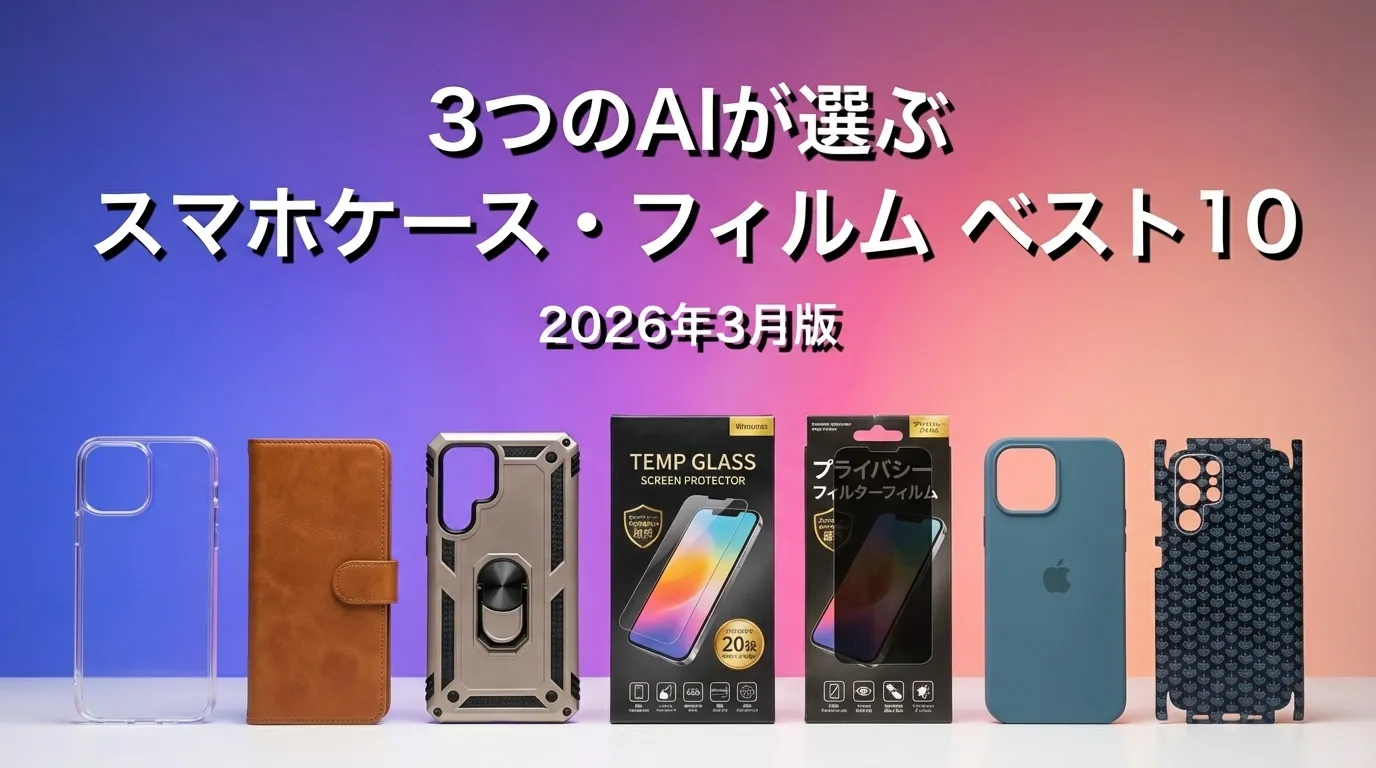 2026年5月版スマホケース・フィルムおすすめAIランキング