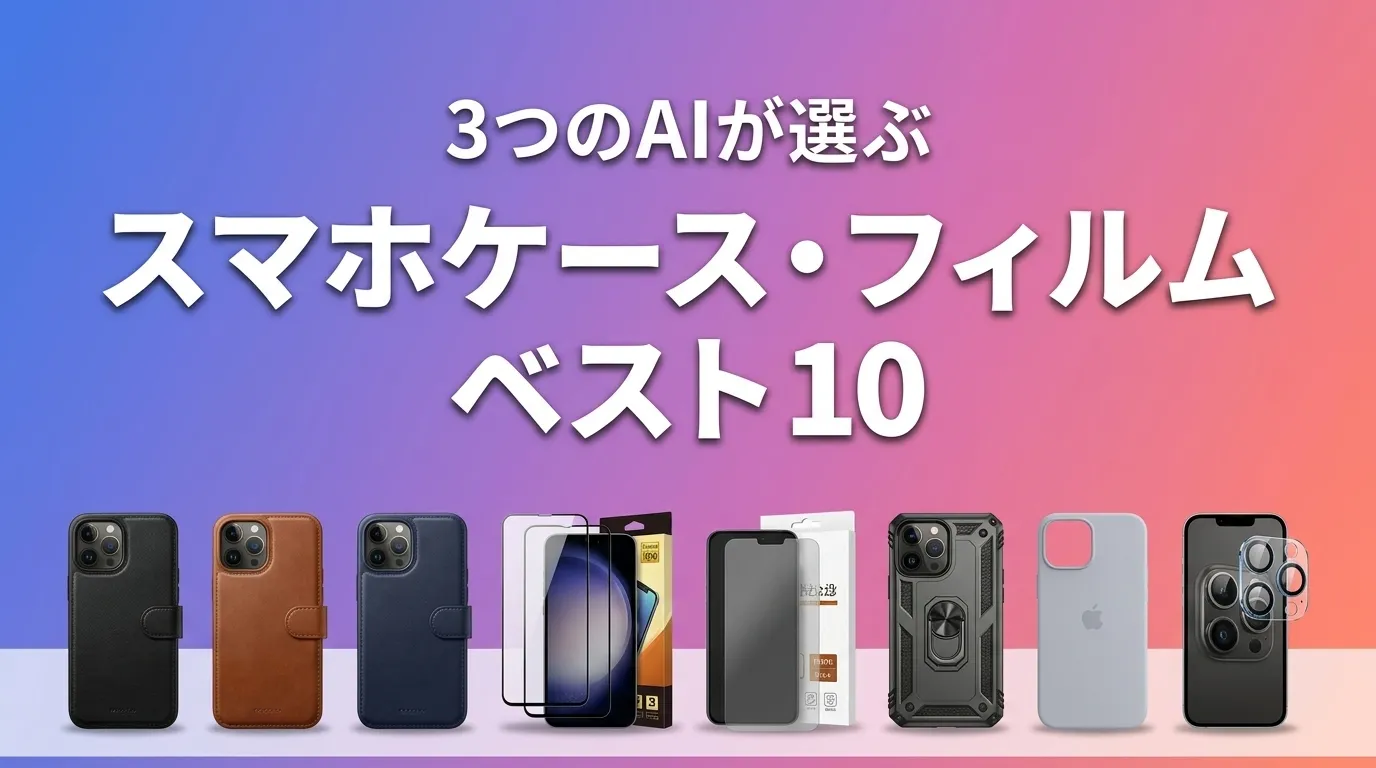 2026年6月版スマホケース・フィルムおすすめAIランキング