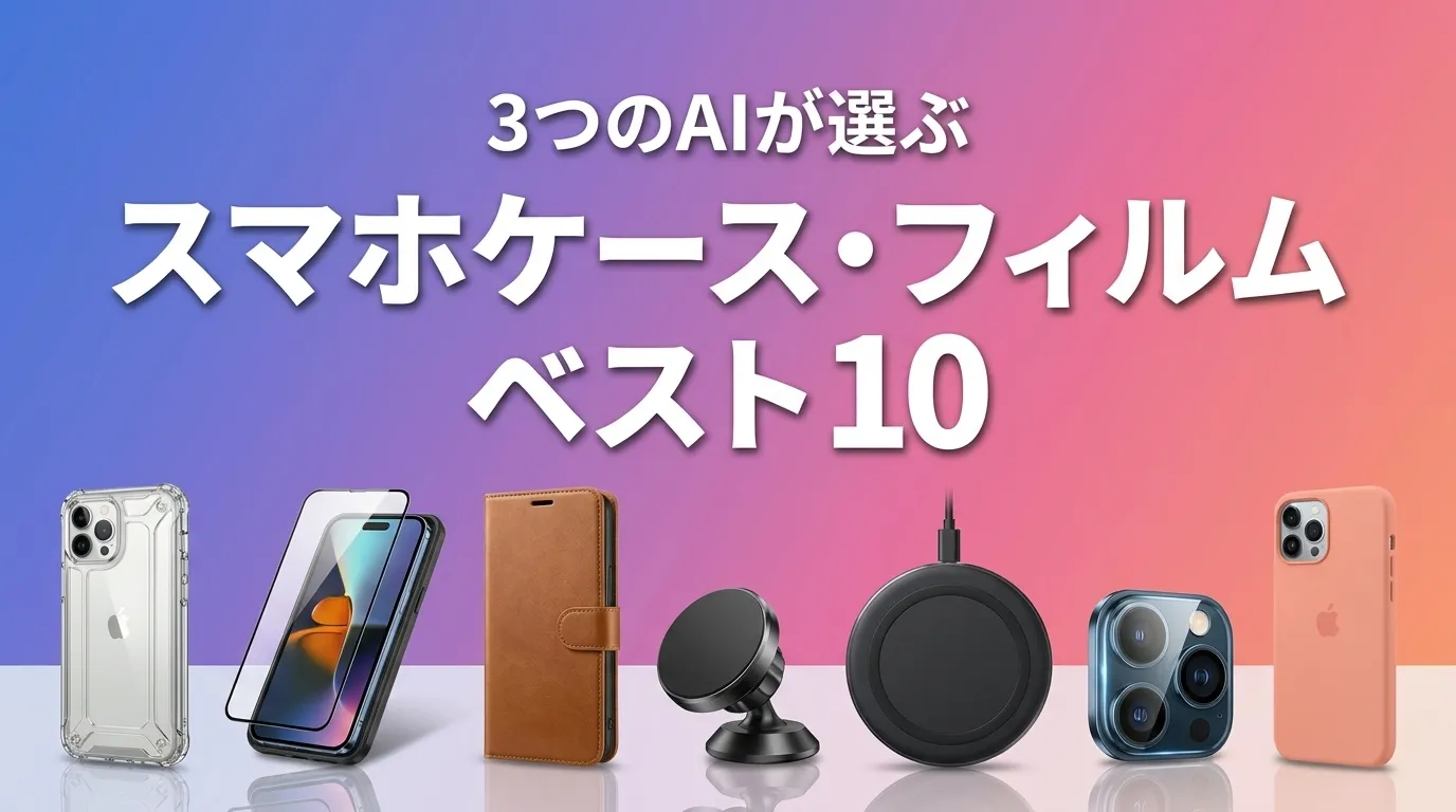 2026年7月版スマホケース・フィルムおすすめAIランキング