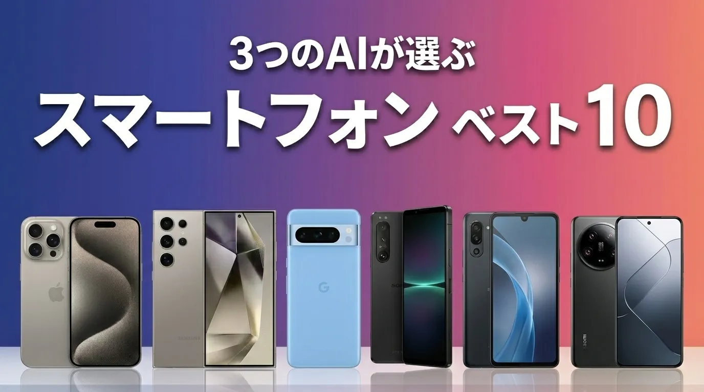 2026年6月版スマートフォンおすすめAIランキング