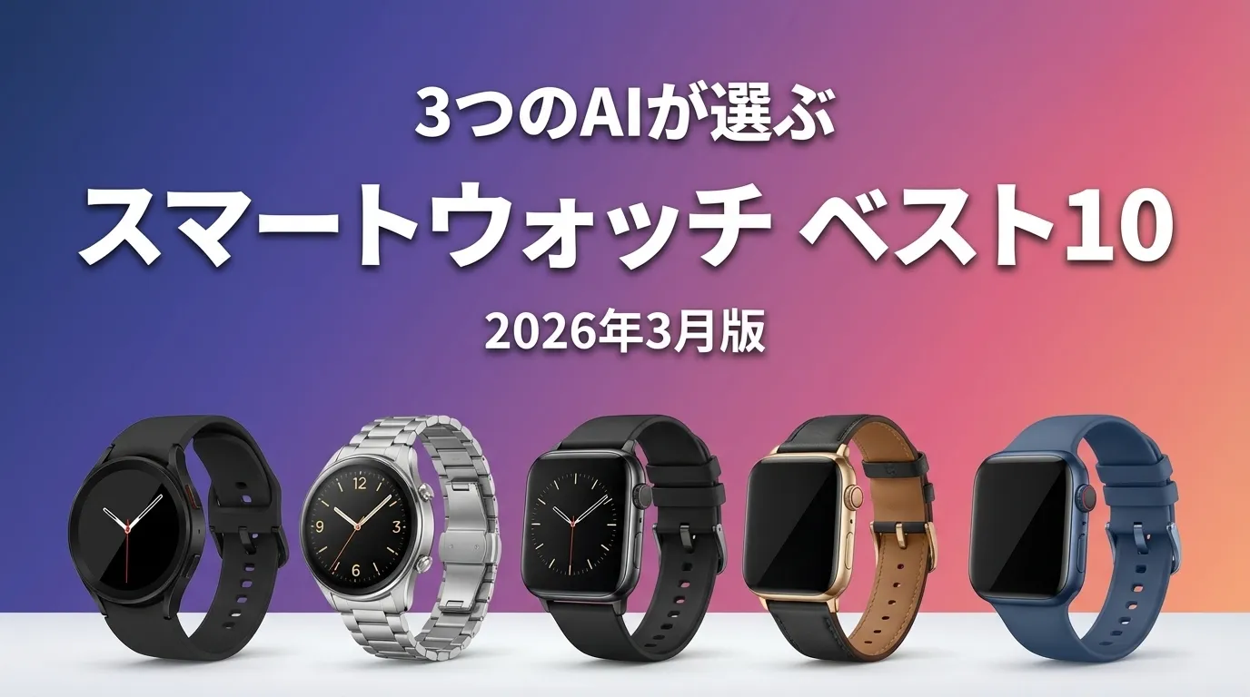 2026年3月版スマートウォッチおすすめAIランキング