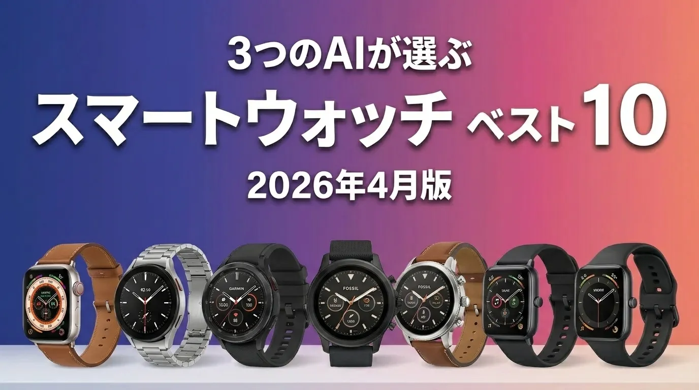 2026年4月版スマートウォッチおすすめAIランキング