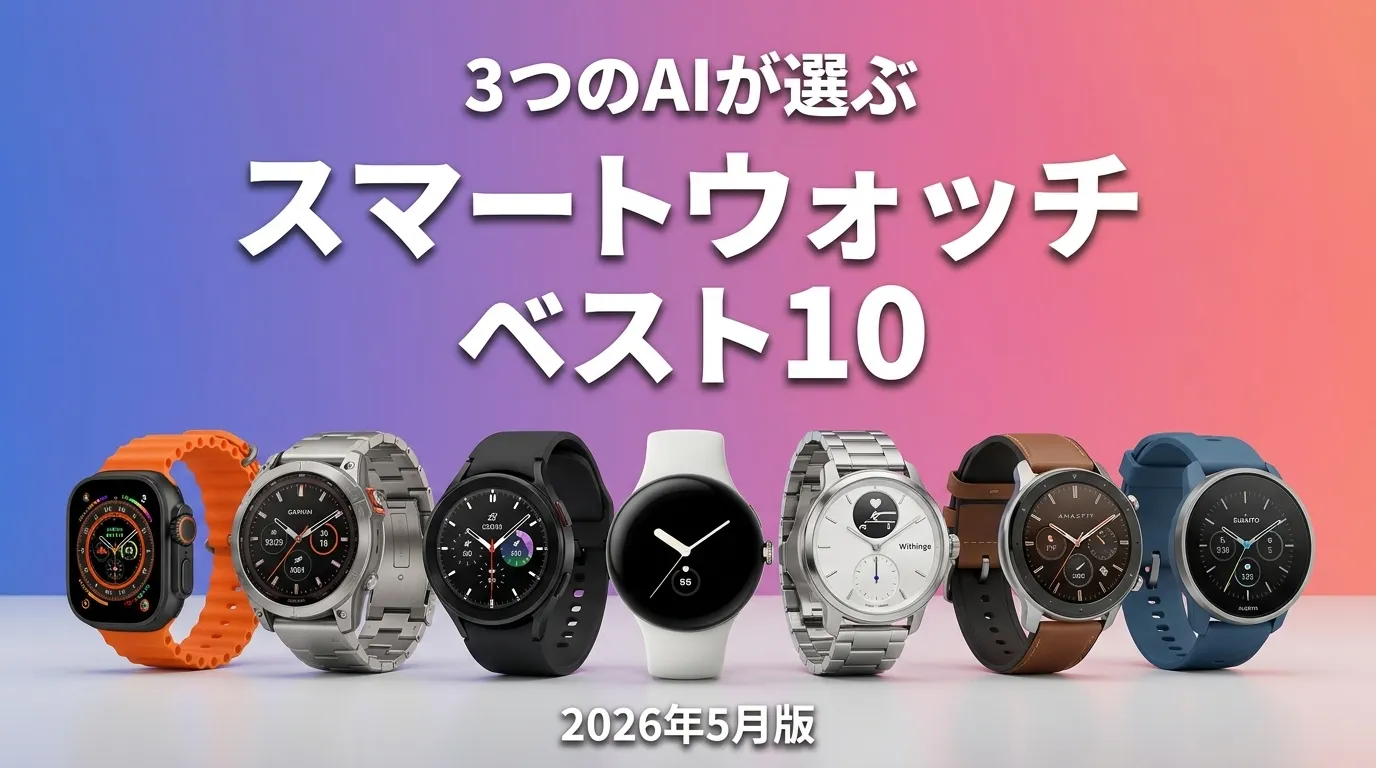 2026年5月版スマートウォッチおすすめAIランキング