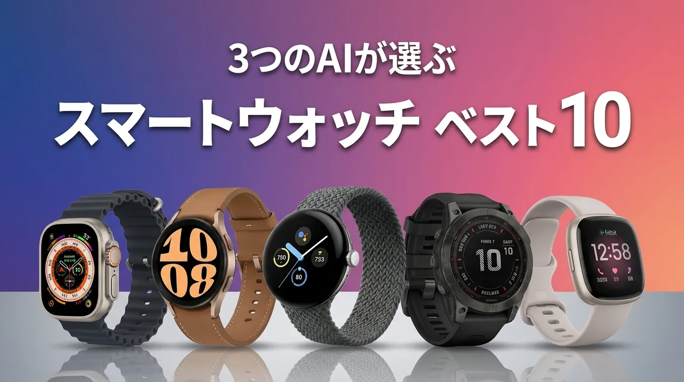 2026年9月版スマートウォッチおすすめAIランキング