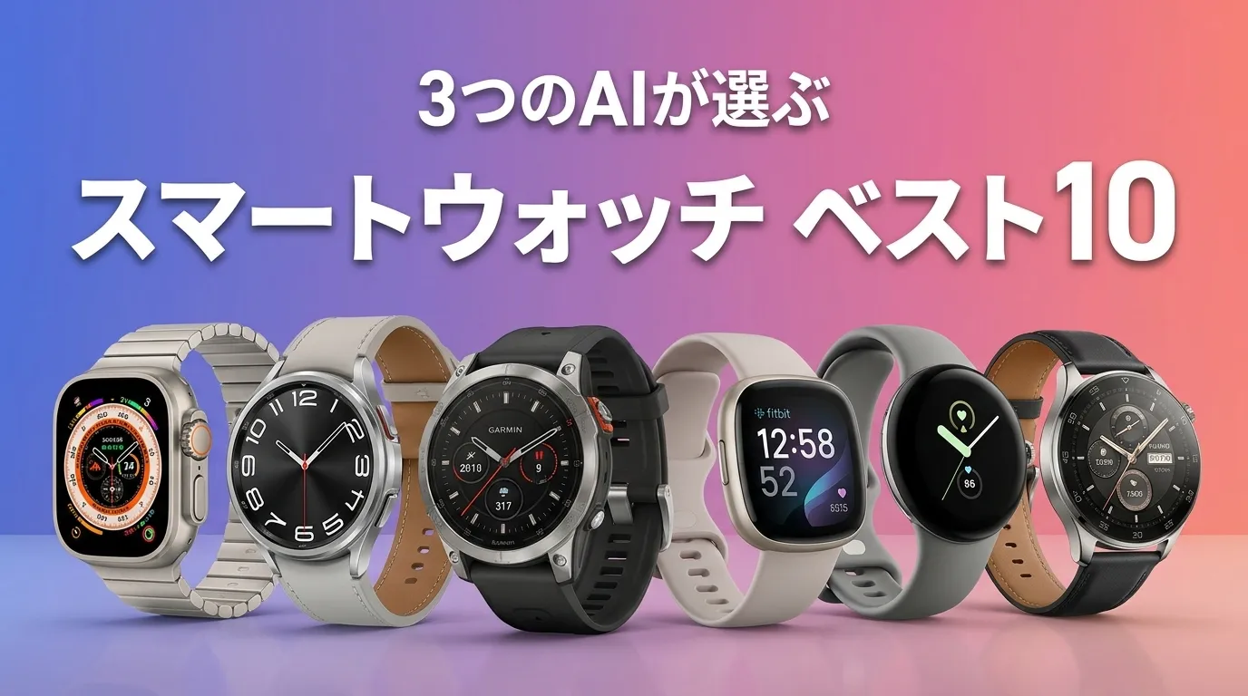 スマートウォッチおすすめAIランキング