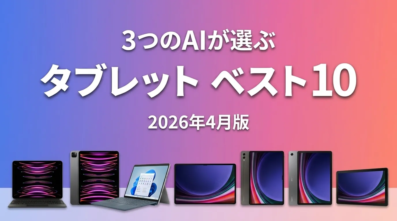 2026年4月版タブレットおすすめAIランキング